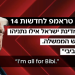 „Trump laudă pe Netanyahu și atacă președintele Israelului în interviu”